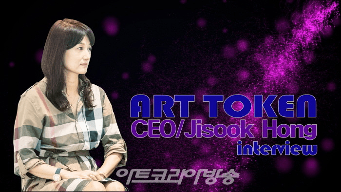 22/08/27 보도 – ART TOKEN 홍지숙 대표 인터뷰