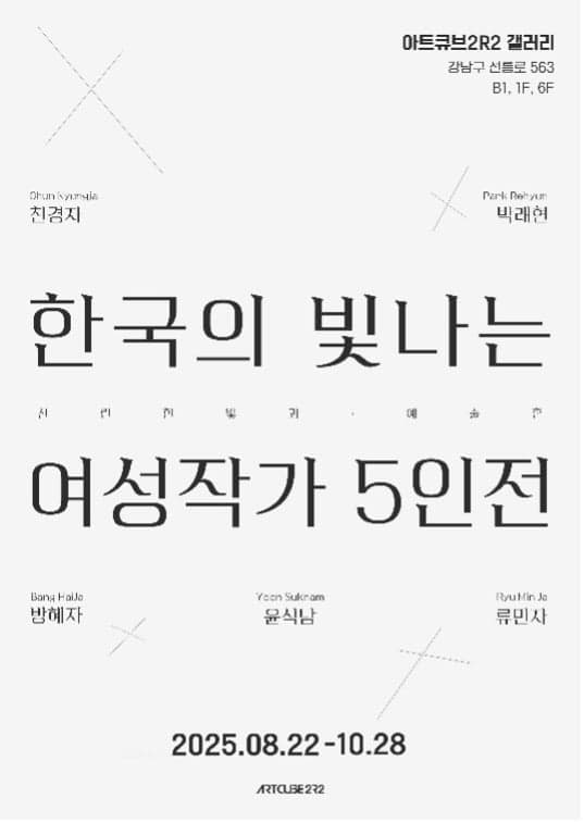 25/08/11 보도 – 아트큐브 2R2, 특별기획전 ‘한국의 빛나는 여성작가 5인전’ 개최