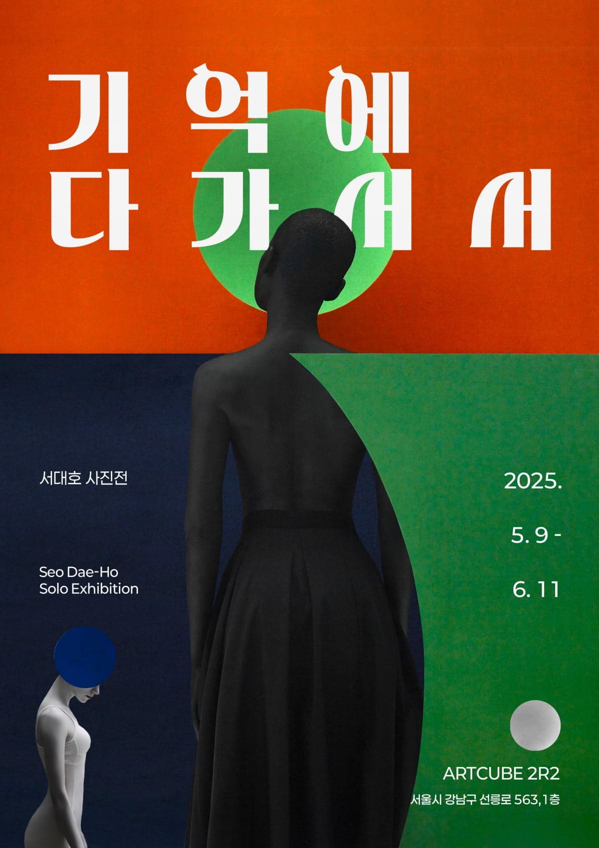 아트큐브 2R2, 서대호 사진전