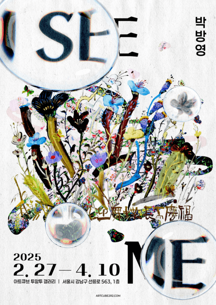 25/02/22 보도 – 아트큐브 투알투 갤러리, 박방영 개인전 개최