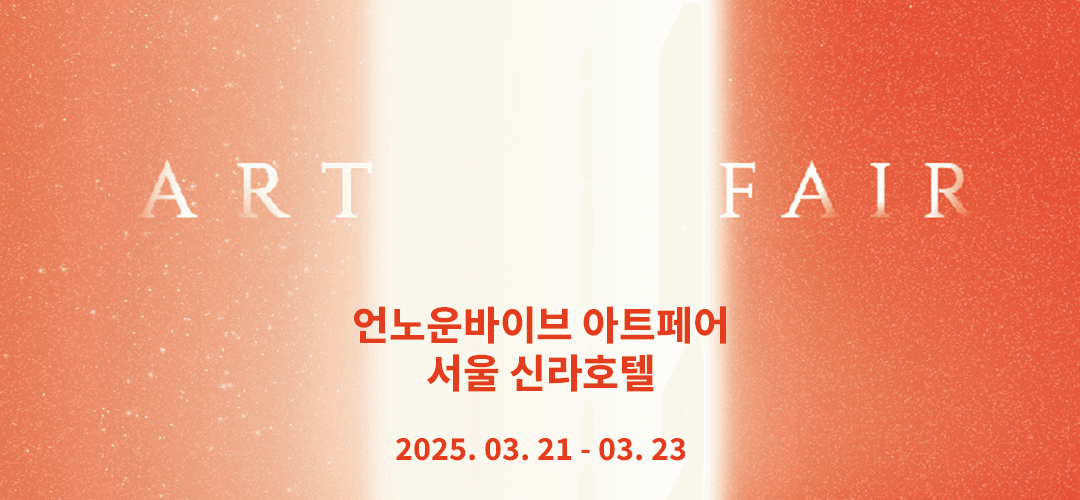 25/03/21 보도 – 아트토큰, ‘언노운바이브 : 신라호텔 아트페어’ 참가