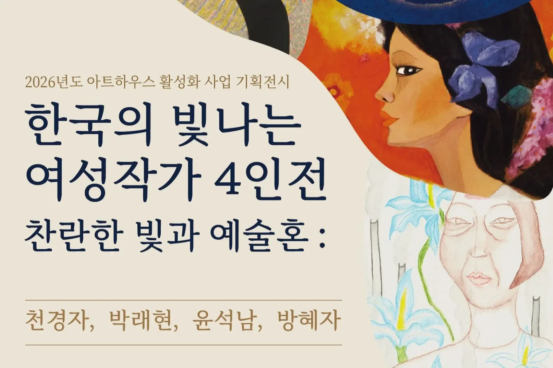 한국의 빛나는 여성작가 4인전, 철원에서 열린다