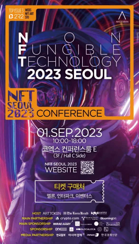 23/08/30 보도 – 아트토큰, 9월 1일 ‘NFT 2023 서울’ 콘퍼런스 개최
