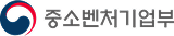 중소벤처기업부